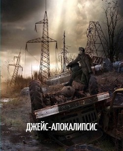 Джейс-Апокалипсис (СИ) - Белякова Наталья