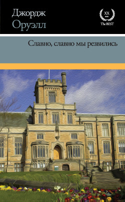 Славно, славно мы резвились - Оруэлл Джордж