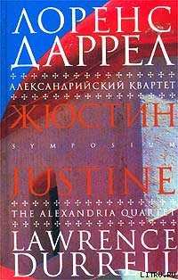 Жюстин - Даррелл Лоренс