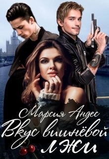 Вкус вишнёвой лжи. Книга 2 (СИ) - Андес Марсия "Angel-of-Death"