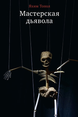 Мастерская дьявола - Топол Яхим