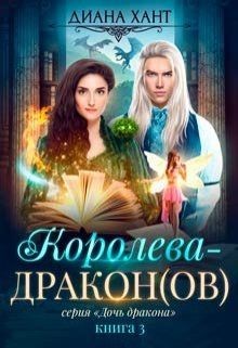 Королева-дракон (СИ) - Хант Диана