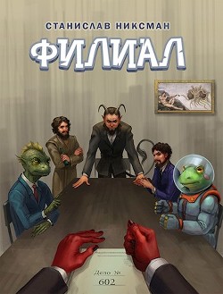 Читать книгу Филиал (СИ), автор Никсман Станислав Филиал (СИ) - Никсман Станислав