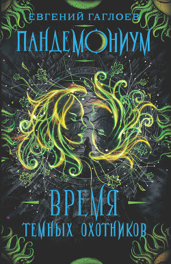 Время Темных охотников - Гаглоев Евгений Фронтикович