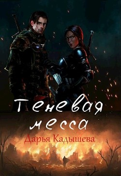 Теневая месса (СИ) - Кадышева Дарья
