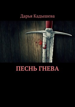 Песнь Гнева (СИ) - Кадышева Дарья