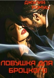 Ловушка для Броцкого (СИ) - Ромуш Джулия