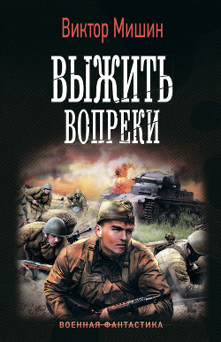 Выжить вопреки - Мишин Виктор Павлович