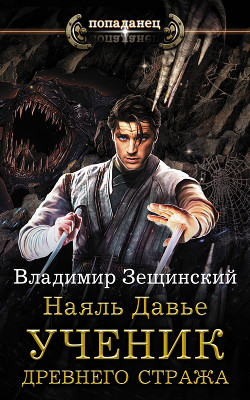 Наяль Давье. Ученик древнего стража - Зещинский Владимир
