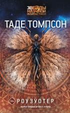 Роузуотер - Томпсон Таде
