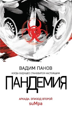 Аркада. Эпизод второй. suMpa - Панов Вадим