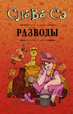 Разводы (сборник) - Сэ Слава