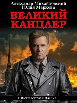 Великий канцлер - Михайловский Александр
