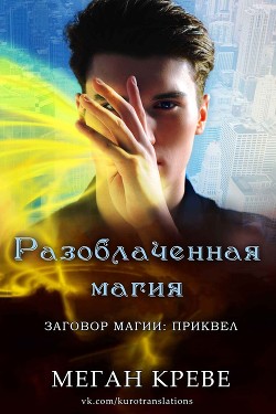 Разоблаченная магия (ЛП) - Креве Меган