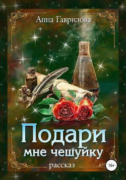 Подари мне чешуйку - Гаврилова Анна