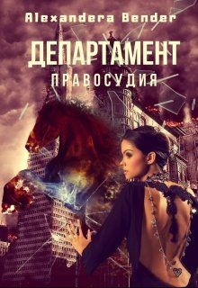 Департамент Правосудия (СИ) - "Alexandera Bender"