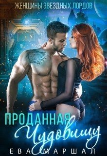 Проданная чудовищу (СИ) - Маршал Ева