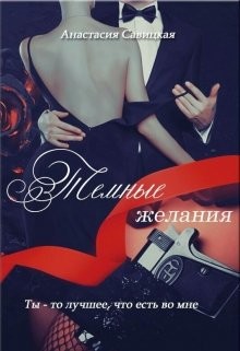 Читать книгу Темные желания (СИ), автор Савицкая Анастасия Олеговна Темные желания (СИ) - Савицкая Анастасия Олеговна