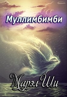 Муллимбимби (СИ) - Ши Марэл