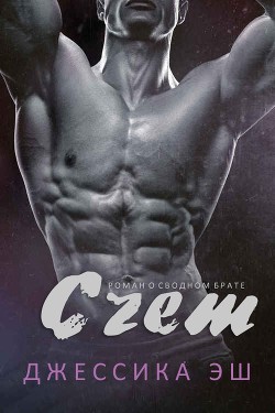 Читать книгу Счет (ЛП), автор Эш Джессика Счет (ЛП) - Эш Джессика