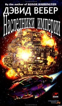 Наследники империи (ЛП) - Вебер Дэвид