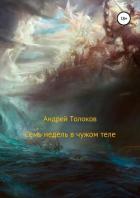 Семь недель в чужом теле - Толоков Андрей