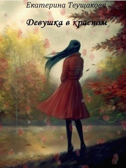 Девушка в красном (СИ) - Теущакова Екатерина