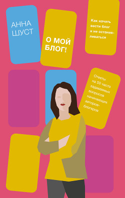 О мой блог! - Шуст Анна