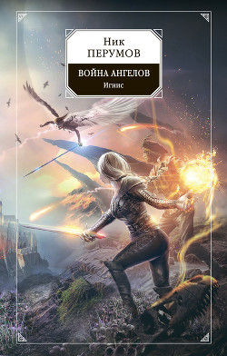 Война ангелов. Игнис - Перумов Ник