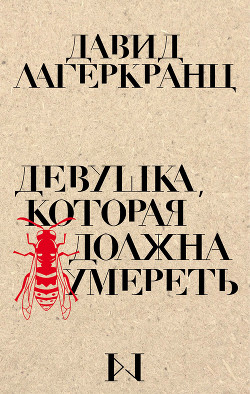 Девушка, которая должна умереть - Лагеркранц Давид