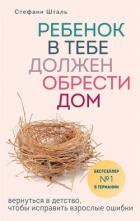 Читать книгу Ребенок в тебе должен обрести дом. Вернуться в детство, чтобы исправить взрослые ошибки, автор Шталь Стефани Ребенок в тебе должен обрести дом. Вернуться в детство, чтобы исправить взрослые ошибки - Шталь Стефани