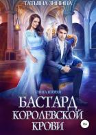 Читать книгу Бастард королевской крови. Книга 2