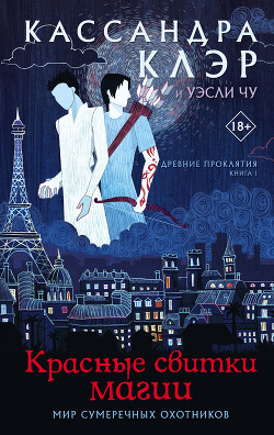 Красные свитки магии - Клэр Кассандра