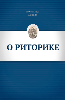 О риторике - Шевцов Александр