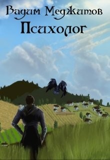 Читать книгу Психолог (СИ), автор Меджитов Вадим Психолог (СИ) - Меджитов Вадим