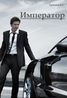 Император (СИ) - Грицик Катя
