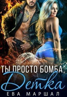 Ты просто бомба, детка (СИ) - Маршал Ева