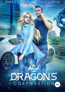 Dragons corporation (СИ) - Свободина Виктория