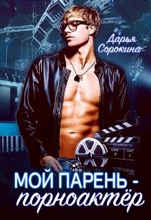 Мой парень - порноактёр (СИ) - Сорокина Дарья