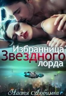 Избранница Звёздного лорда (СИ) - Любимка Настя