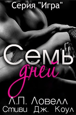 Читать книгу Семь дней (СИ)