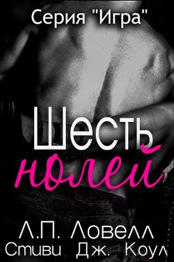Шесть нолей (ЛП) - Коул Стиви Дж.