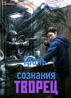 Творец (СИ) - Тимирязев Евгений