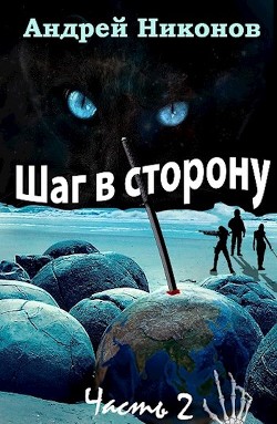 Шаг в сторону. Часть 2 (СИ) - Никонов Андрей