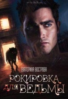 Рокировка для ведьмы (СИ) - Вострова Екатерина Сергеевна