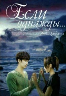 Читать книгу Если однажды... (СИ), автор "Anika Laskaeva" Если однажды... (СИ) - "Anika Laskaeva"