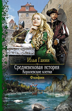 Королевские клетки (СИ) - Ганин Илья Александрович