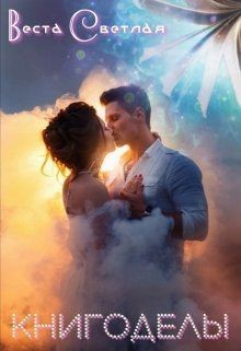 Книгоделы (СИ) - Светлая Веста