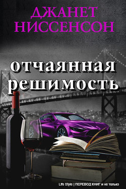 Отчаянная решимость (СИ) - Ниссенсон Джанетт