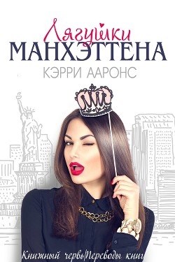 Лягушки Манхэттена (ЛП) - Ааронс Кэрри